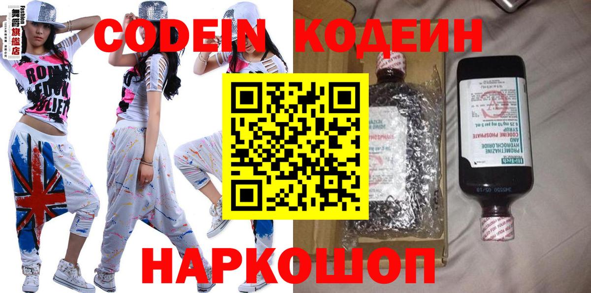 Codein напиток Lean (лин) Мценск